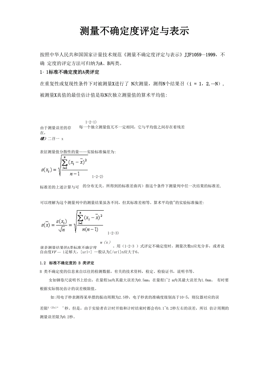测量不确定度评定与表示_第1页
