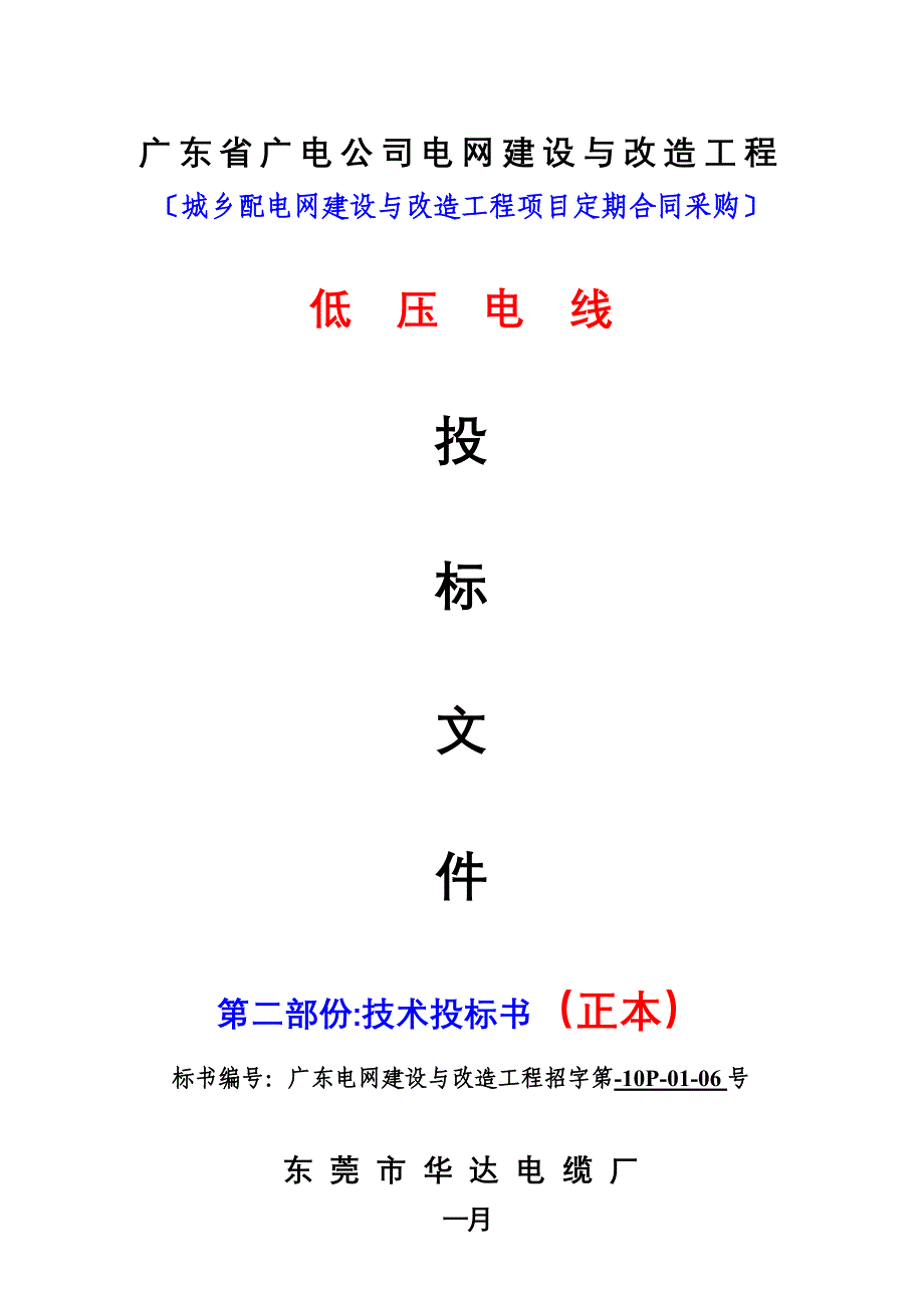 广电深圳供电低压电线重点技术标_第1页