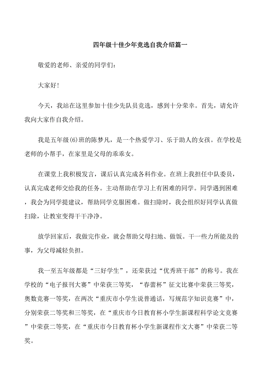 四年级十佳少年竞选自我介绍_第1页