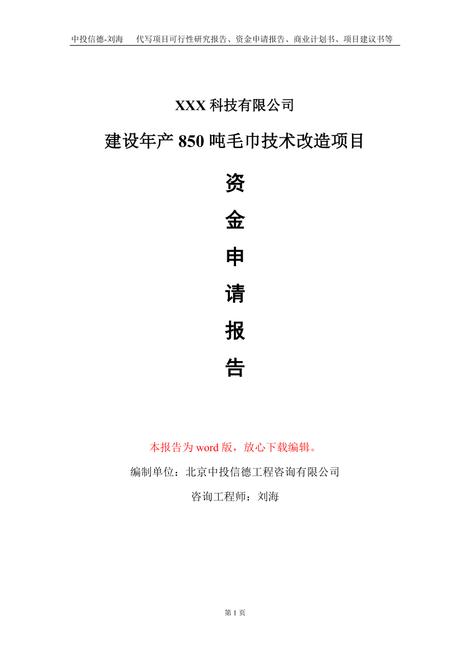 建设年产850吨毛巾技术改造项目资金申请报告写作模板_第1页