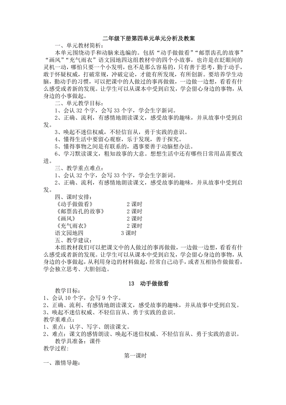 二年级下册第四单元单元分析及教案.doc_第1页