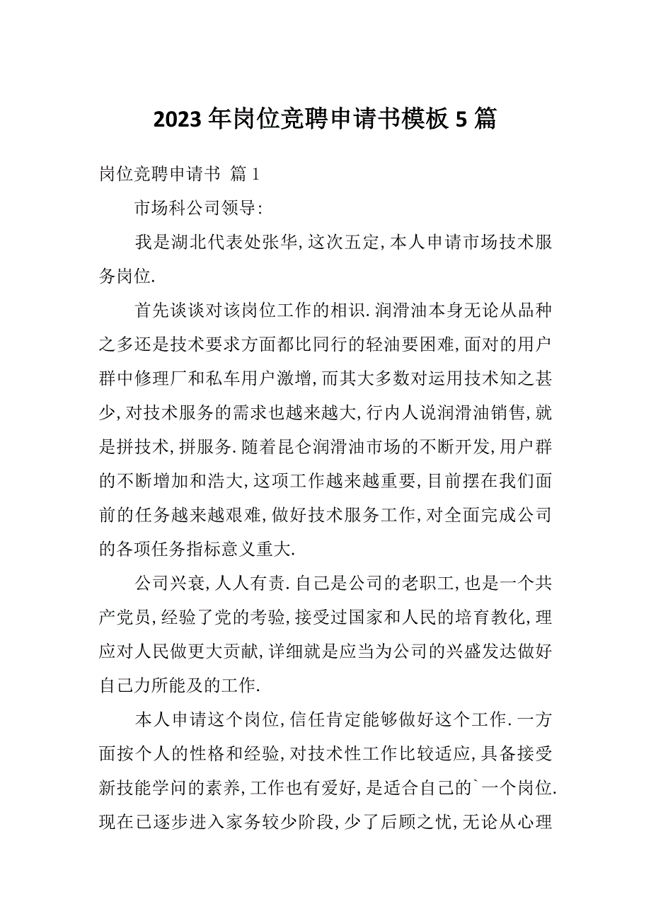 2023年岗位竞聘申请书模板5篇_第1页