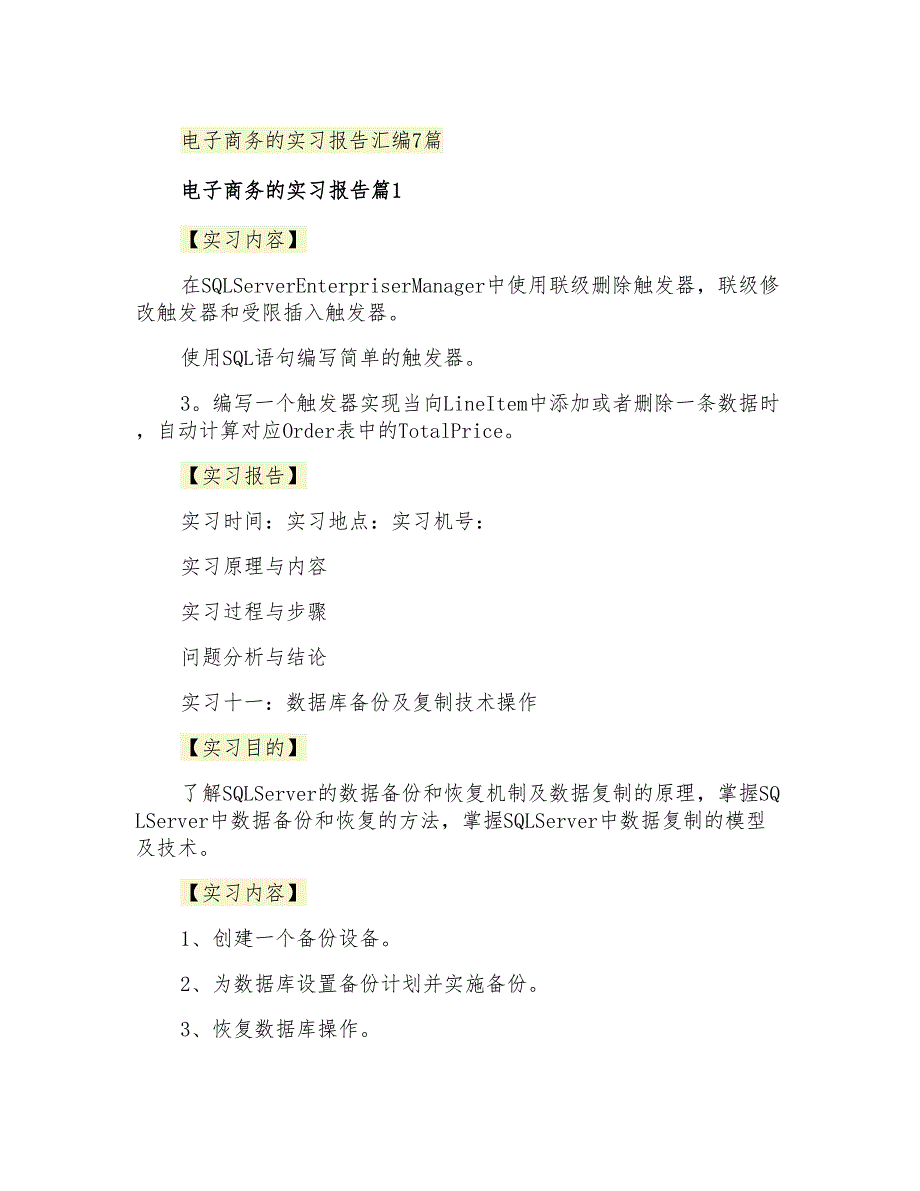 电子商务的实习报告汇编7篇_第1页