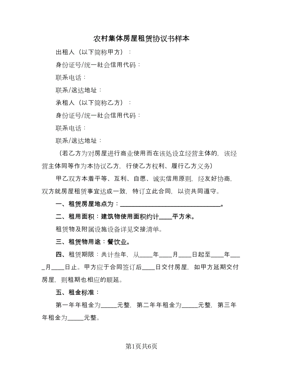 农村集体房屋租赁协议书样本（2篇）.doc_第1页