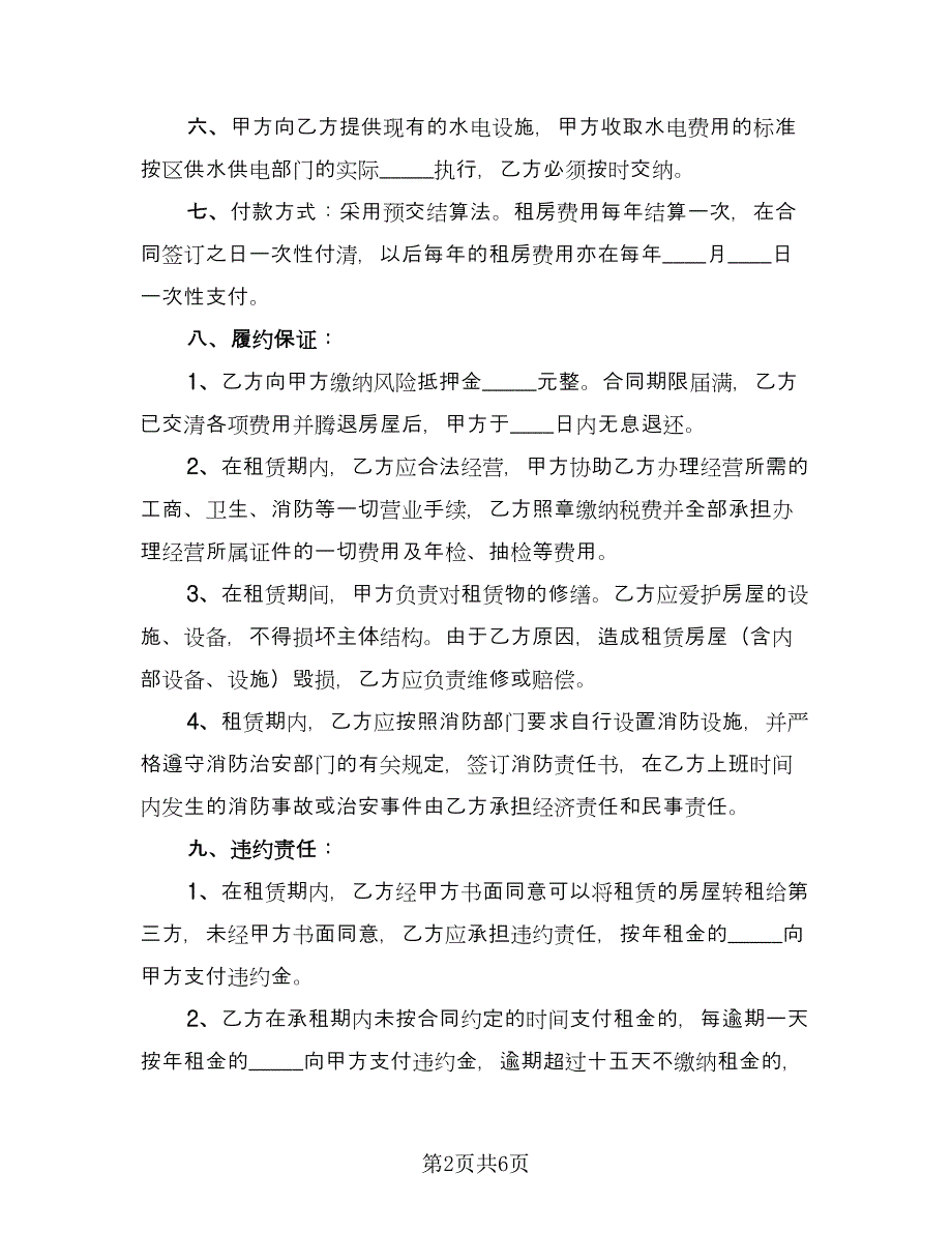 农村集体房屋租赁协议书样本（2篇）.doc_第2页