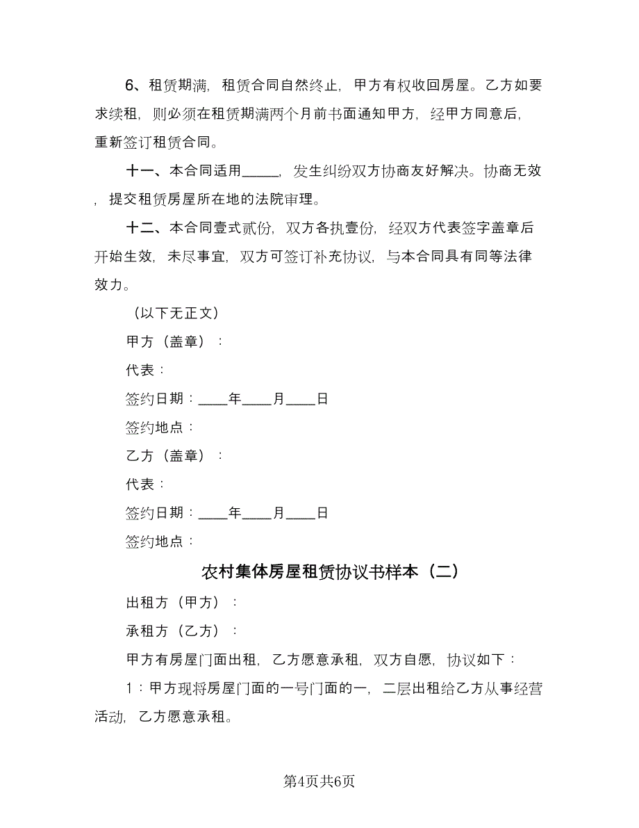 农村集体房屋租赁协议书样本（2篇）.doc_第4页