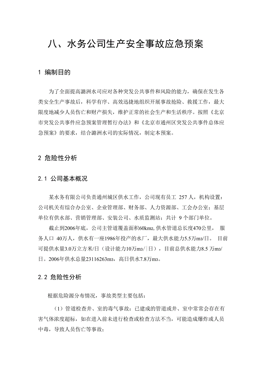 水务公司生产安全事故应急预案_第1页