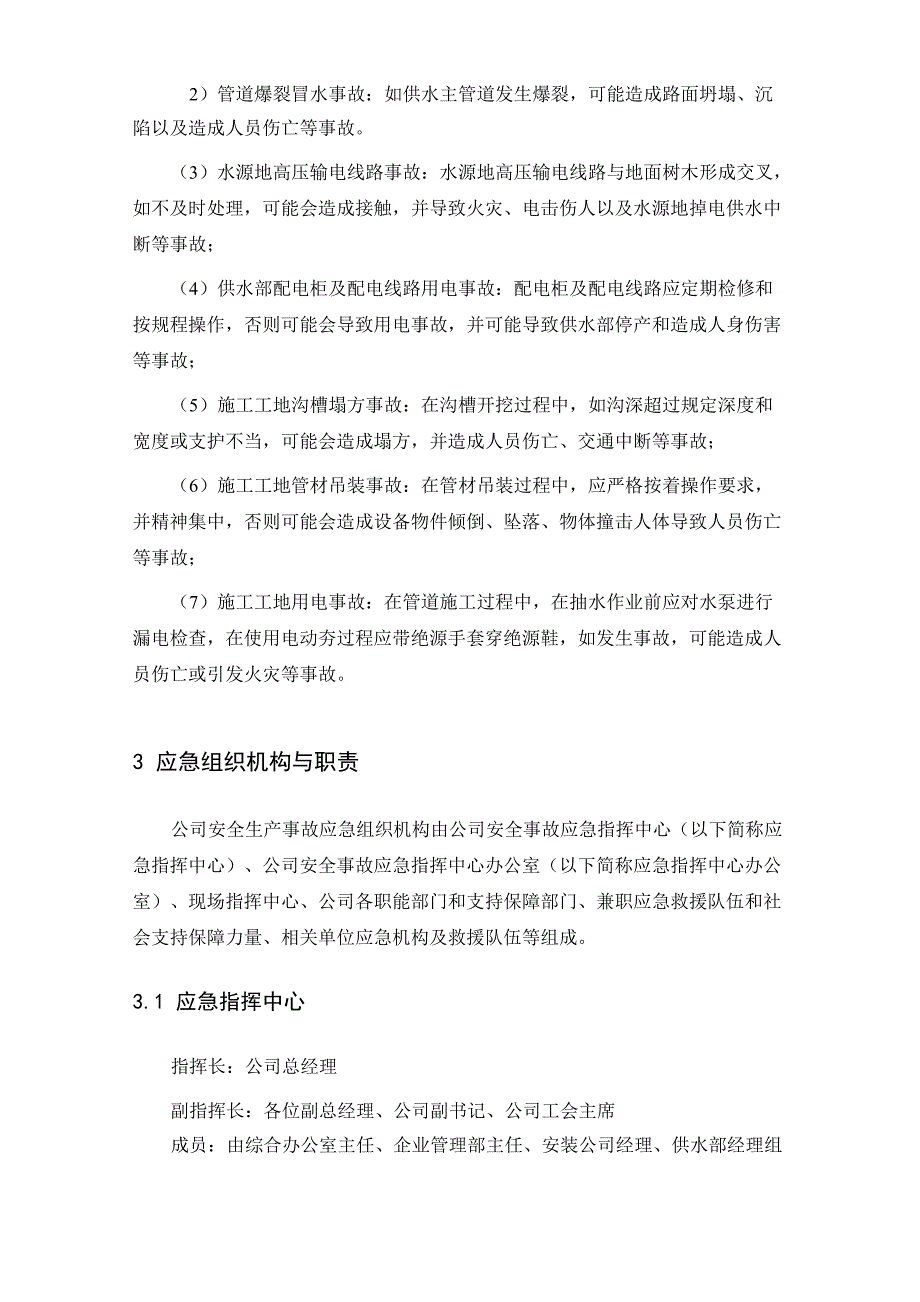 水务公司生产安全事故应急预案_第2页