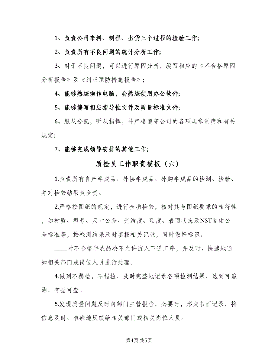 质检员工作职责模板（六篇）.doc_第4页