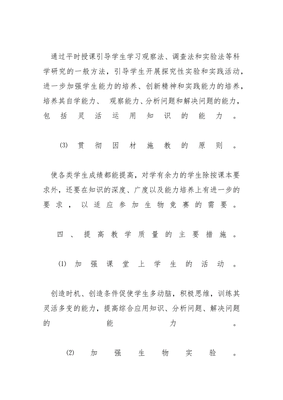 初二生物教学计划例文_初二生物教学计划_第2页