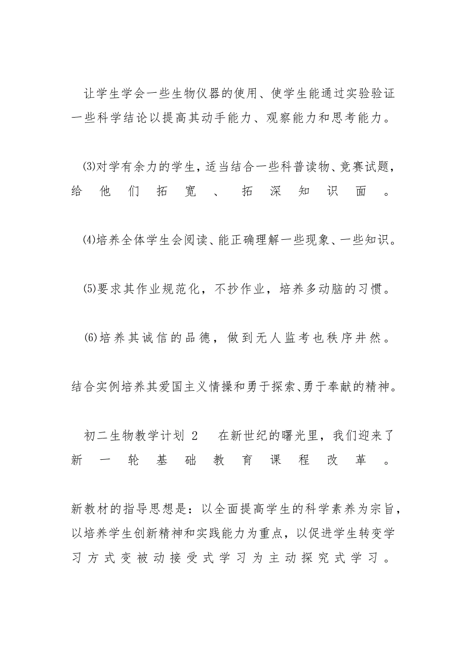 初二生物教学计划例文_初二生物教学计划_第3页