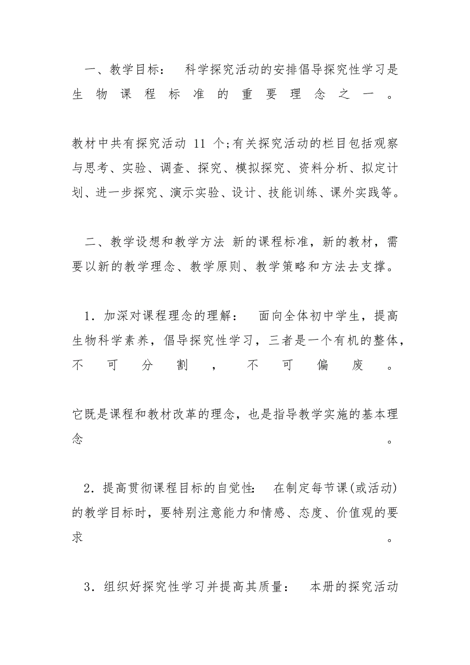 初二生物教学计划例文_初二生物教学计划_第4页