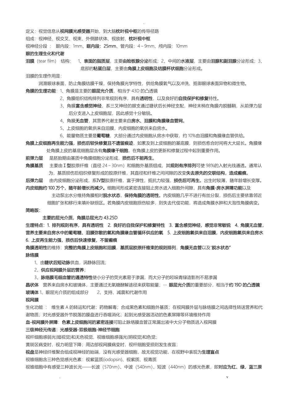 眼科学重点总结人卫第八版终极版_第3页