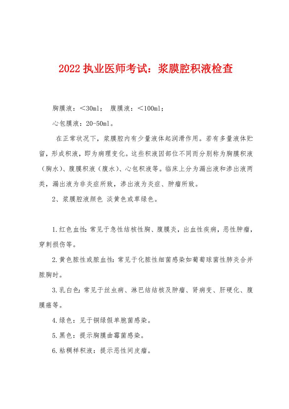 2022年执业医师考试浆膜腔积液检查.docx_第1页