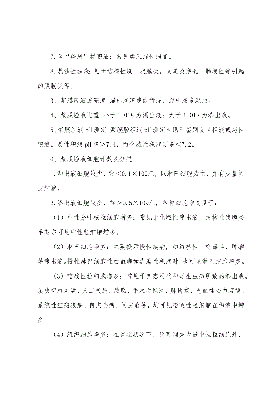 2022年执业医师考试浆膜腔积液检查.docx_第2页