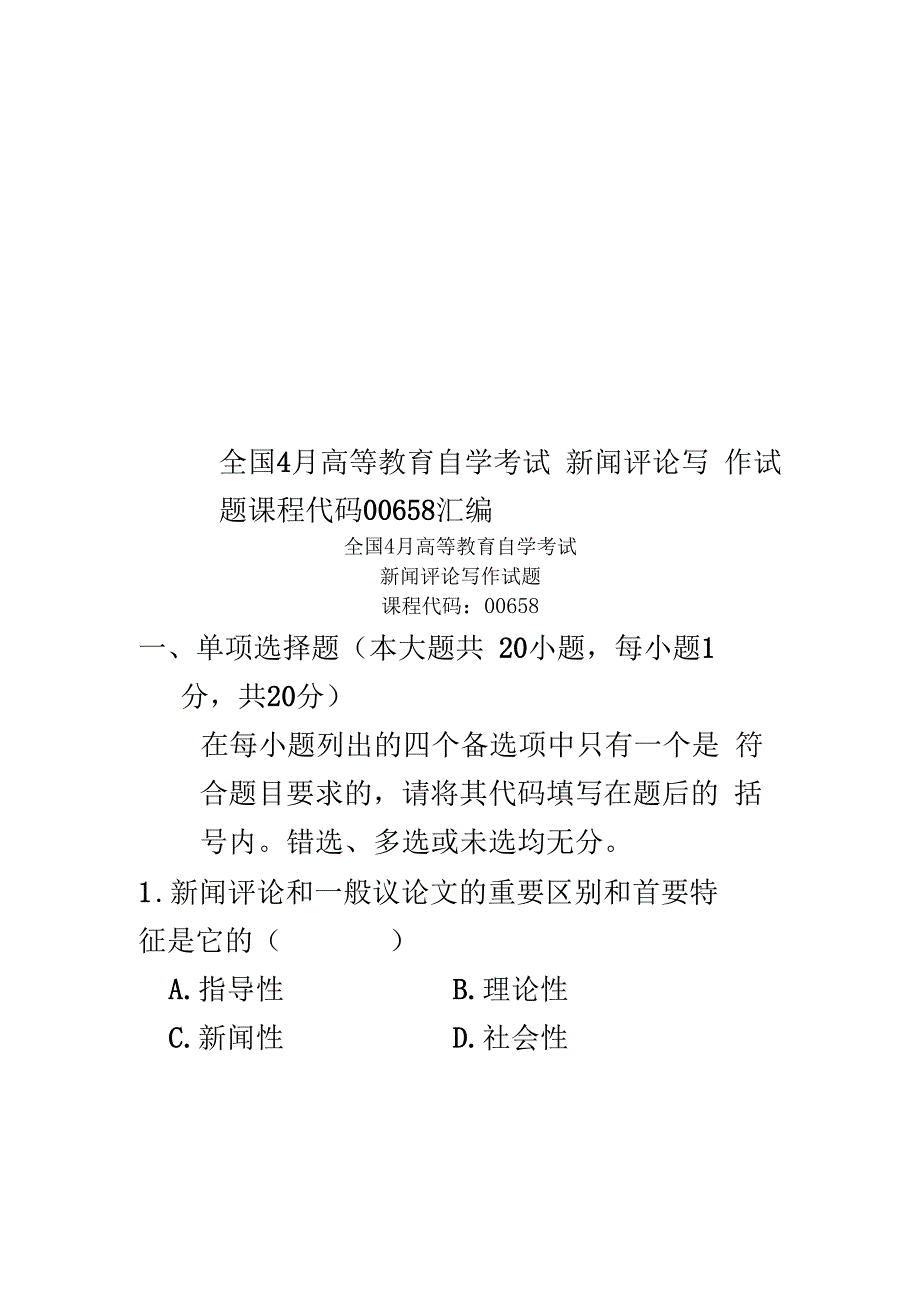 全国4月高等教育自学考试新闻评论写作试题课程代码00658汇编_第1页