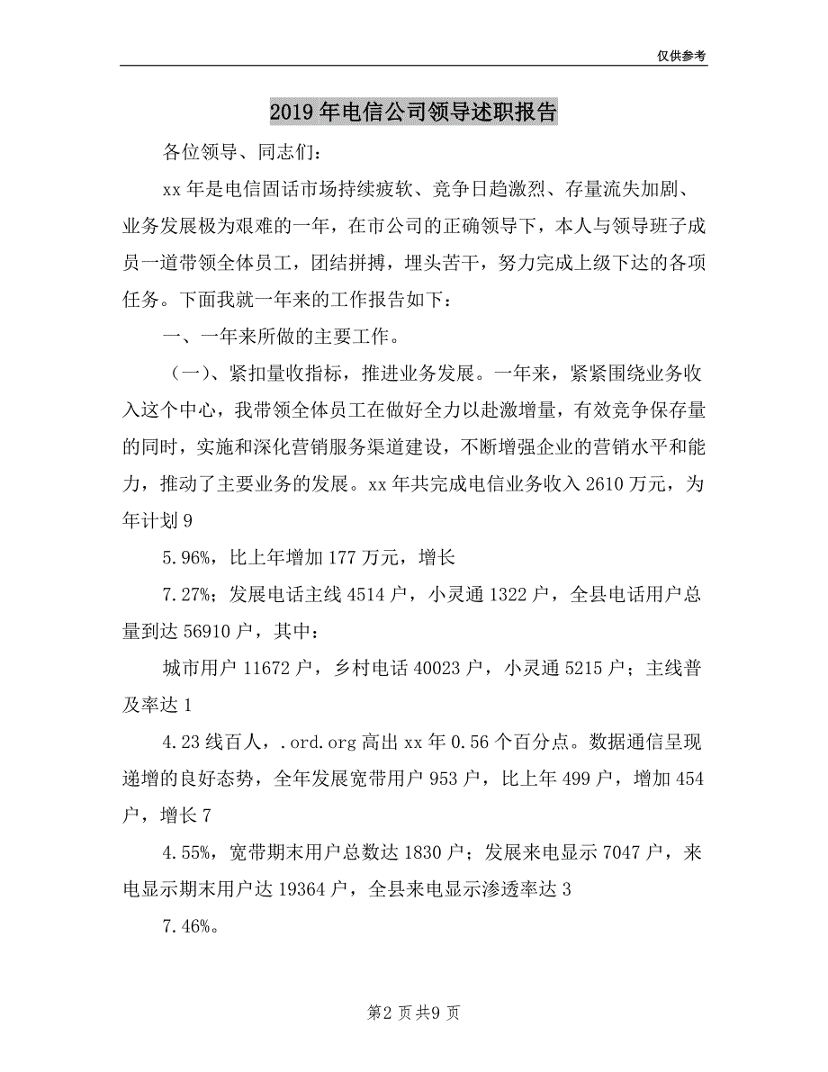 2019年电信公司领导述职报告.doc_第2页