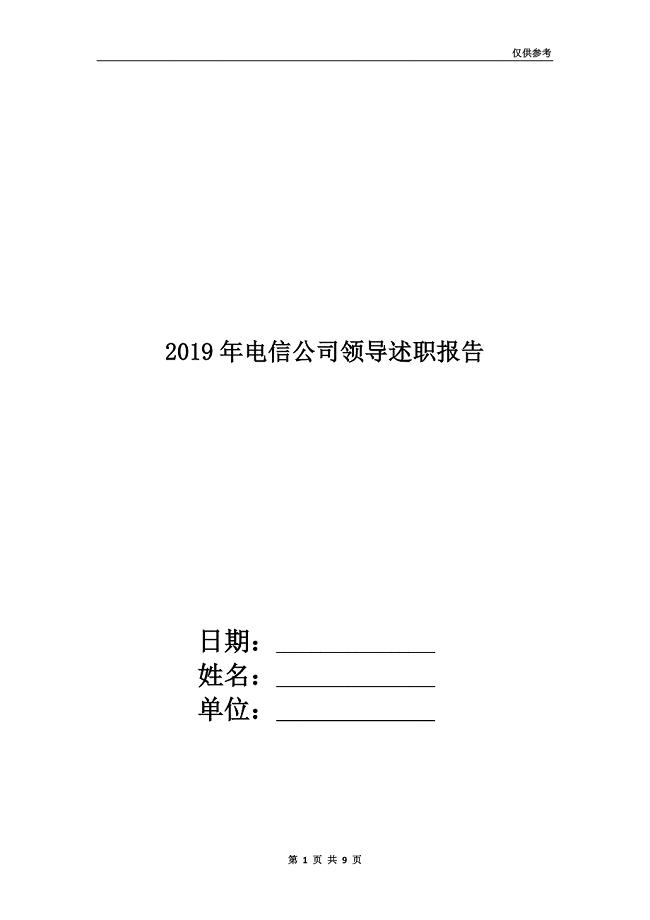 2019年电信公司领导述职报告.doc