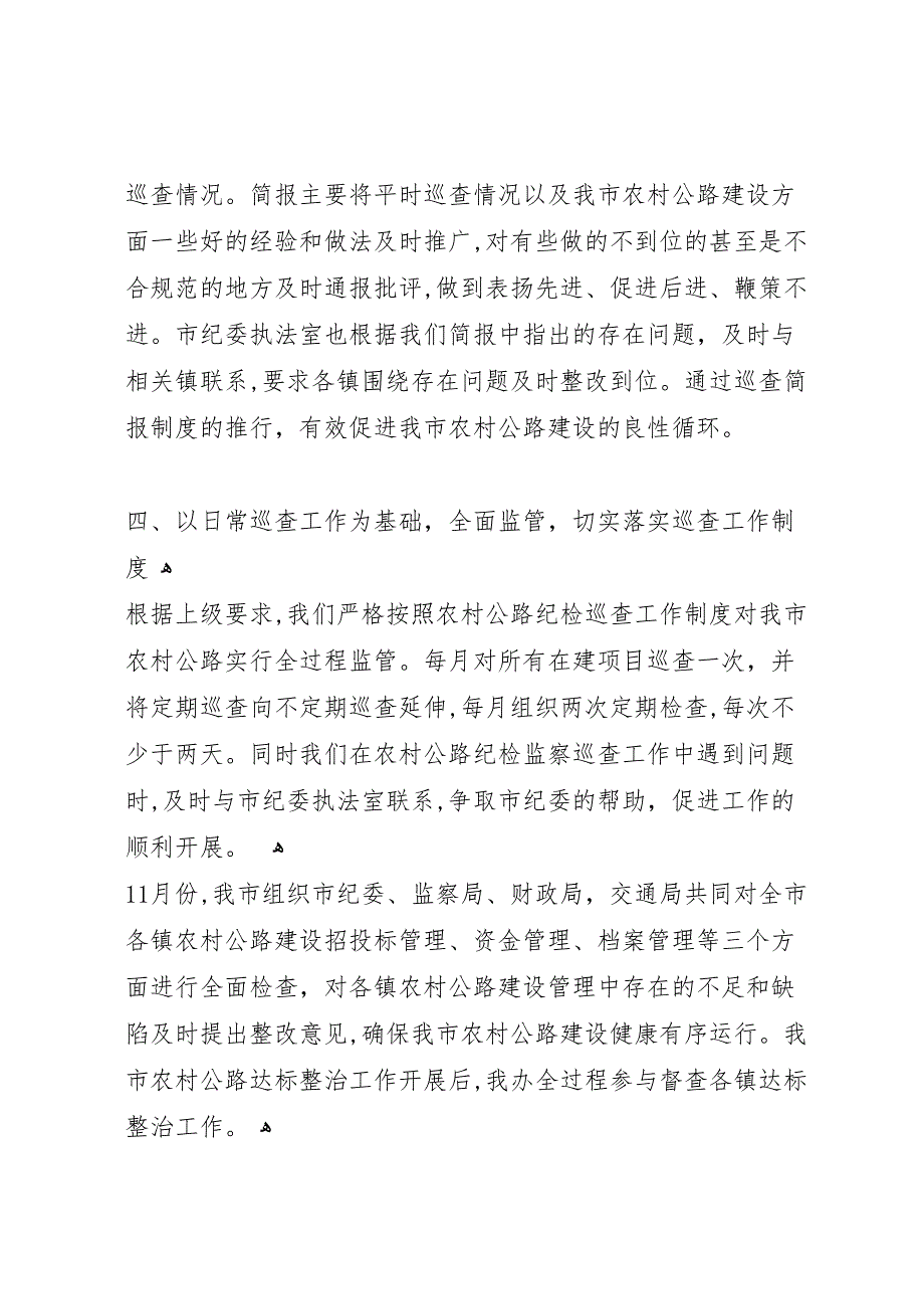 市交通局农村公路纪检监察巡查情况_第5页