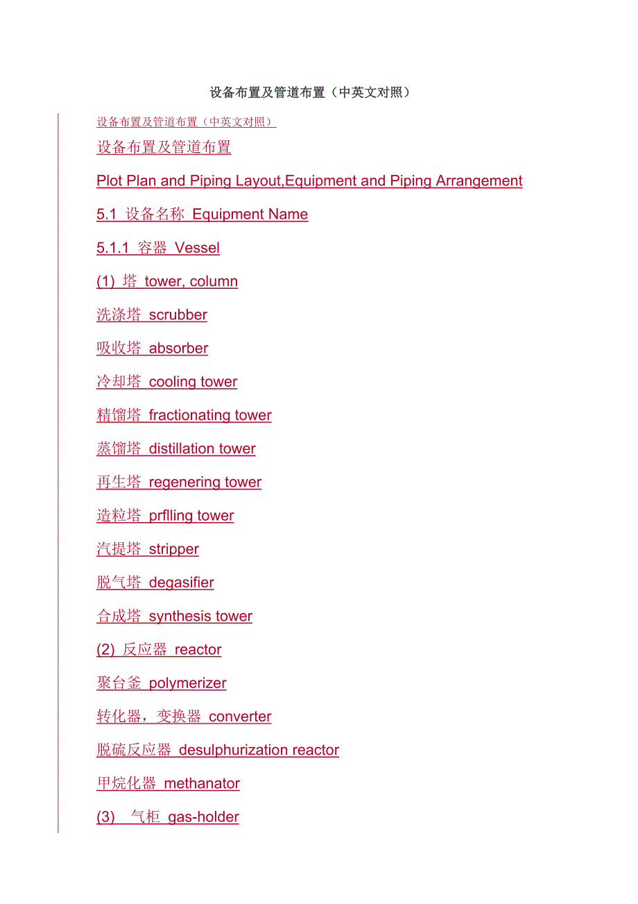 设备布置及管道布置(中英文对照).docx_第1页