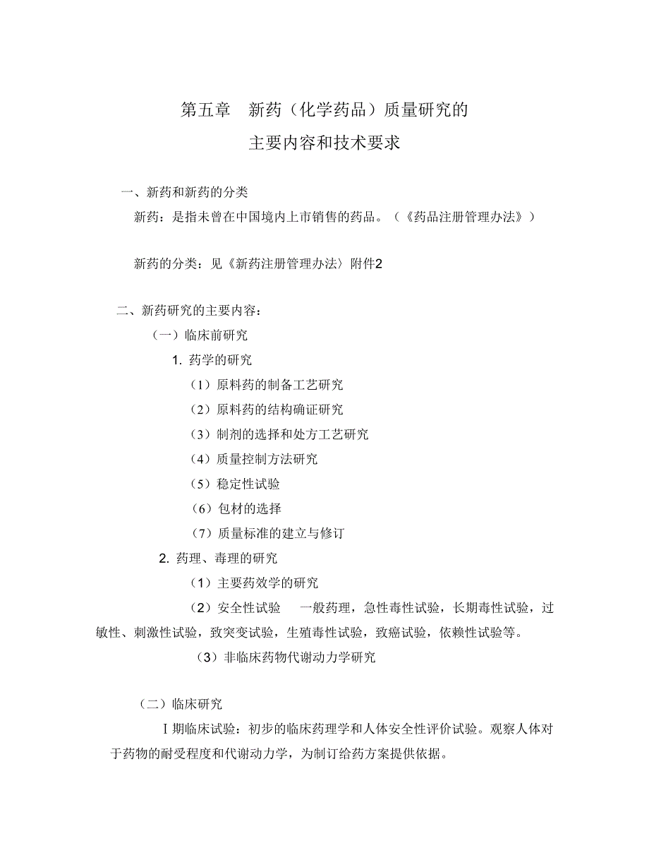 新药的质量研究_第1页