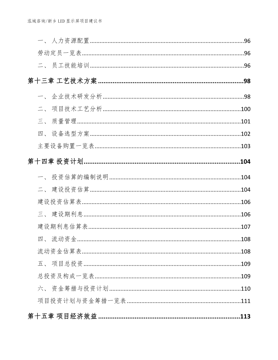 新乡LED显示屏项目建议书范文_第4页