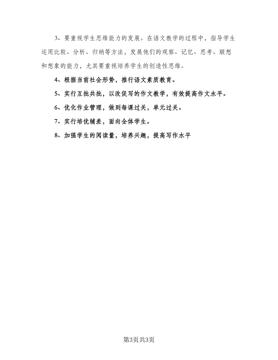 苏教版七年级的语文教学计划模板（一篇）.doc_第3页