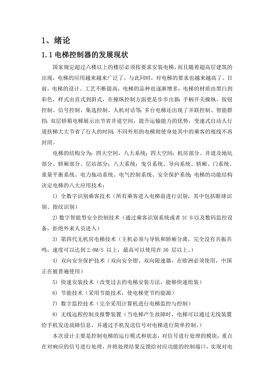 基于FPGA的六层电梯控制器_第3页