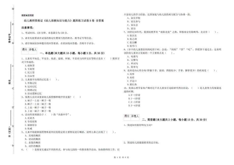 幼儿教师资格证《幼儿保教知识与能力》题库练习试卷B卷 含答案.doc_第1页