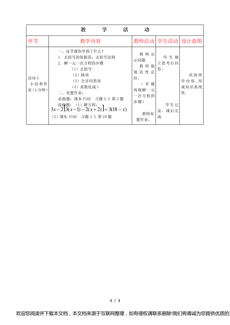 解一元一次方程(二)去括号教学设计070808_第4页