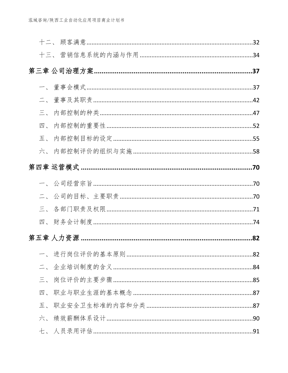 陕西工业自动化应用项目商业计划书_模板参考_第3页