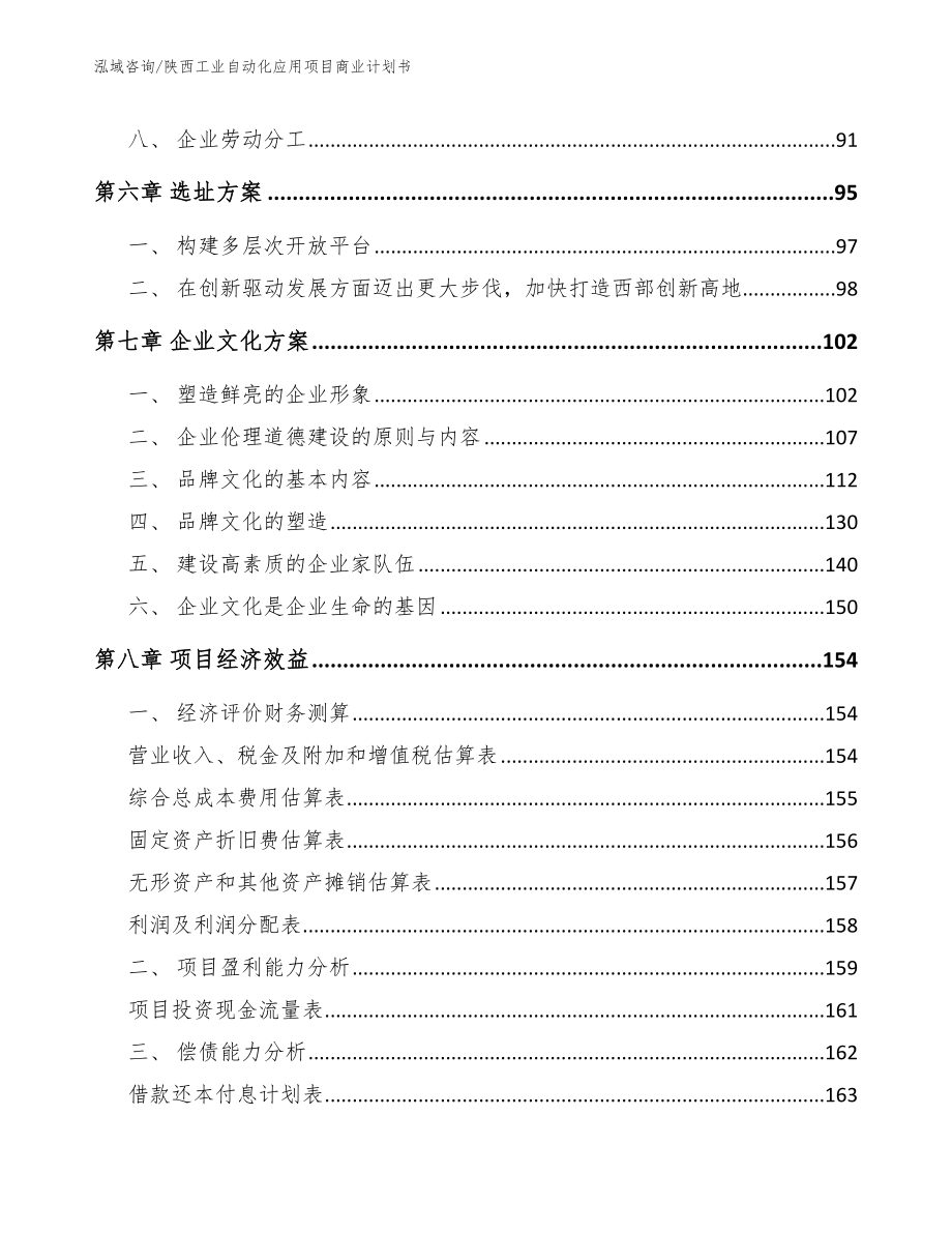 陕西工业自动化应用项目商业计划书_模板参考_第4页