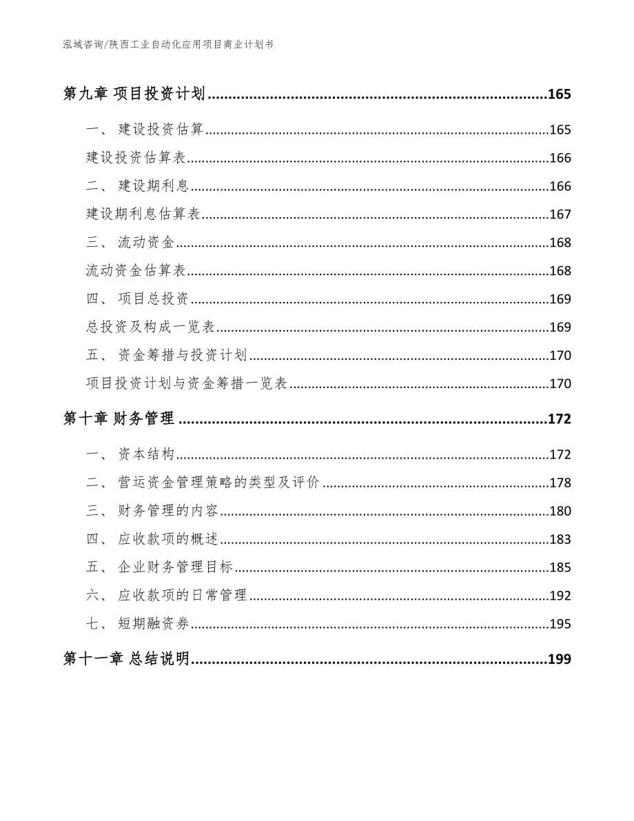 陕西工业自动化应用项目商业计划书_模板参考_第5页