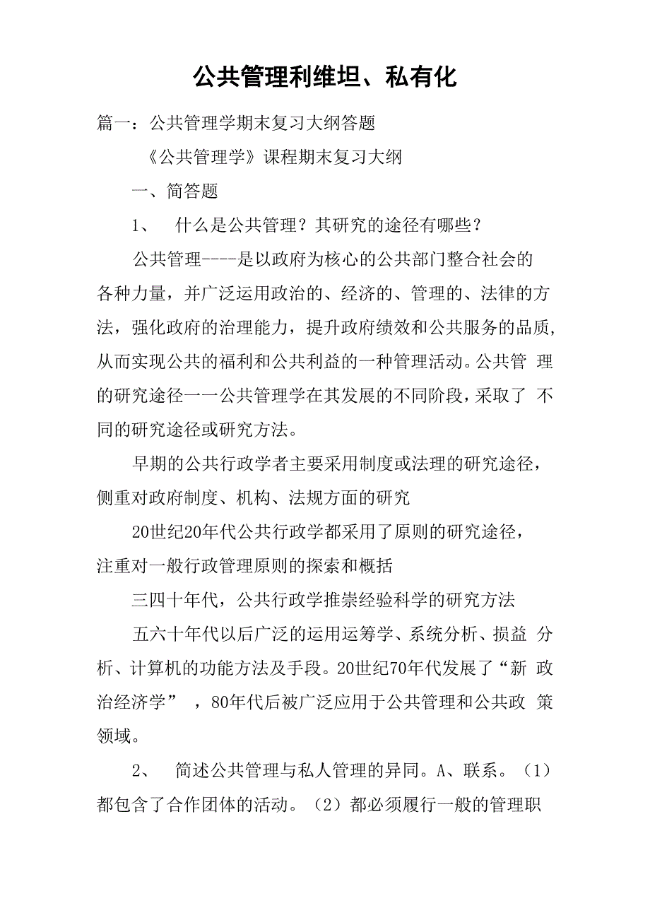 公共管理利维坦、私有化_第1页