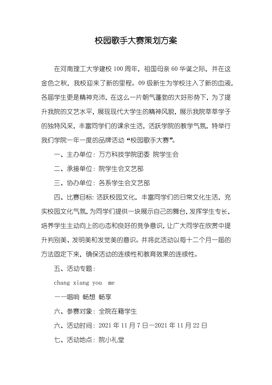 校园歌手大赛策划方案_第1页