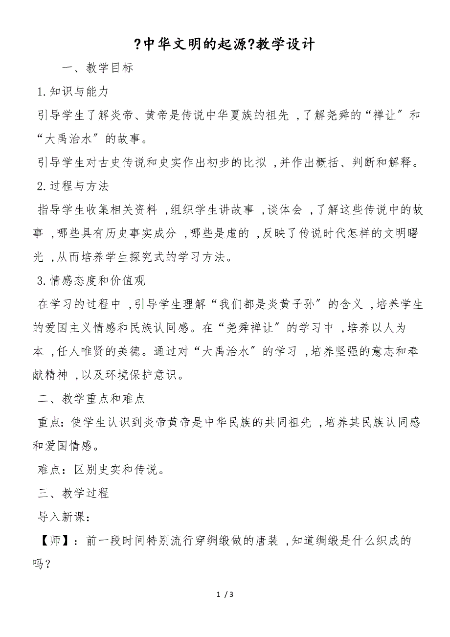 《中华文明的起源》教学设计_第1页