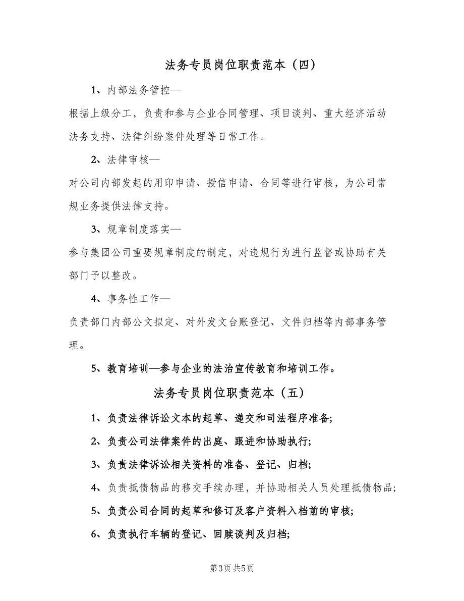 法务专员岗位职责范本（七篇）_第3页