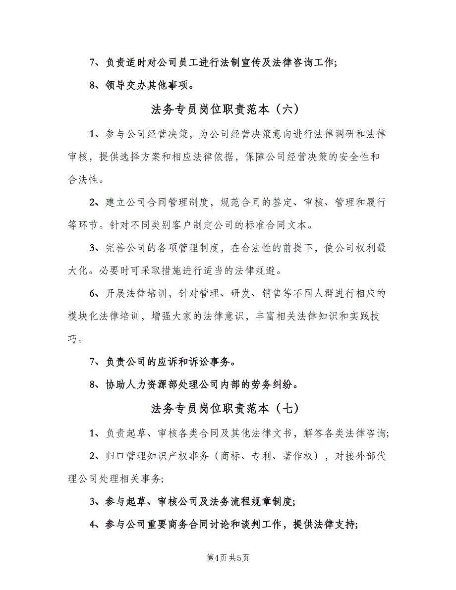 法务专员岗位职责范本（七篇）_第4页