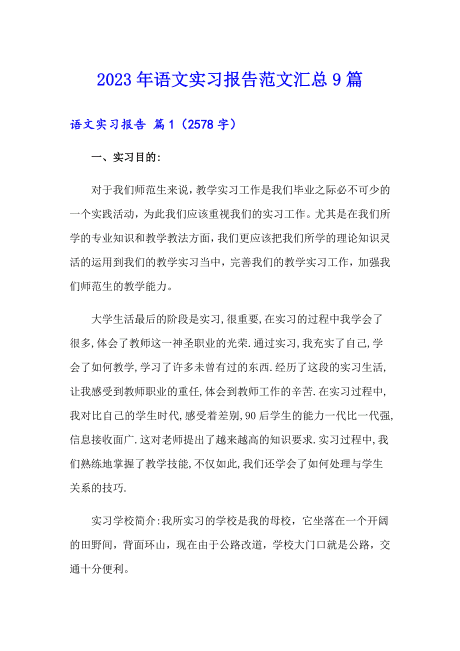 2023年语文实习报告范文汇总9篇_第1页