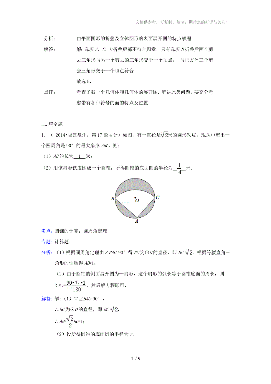 全国各地2014年中考数学真题分类解析汇编18图形的展开与叠折_第4页