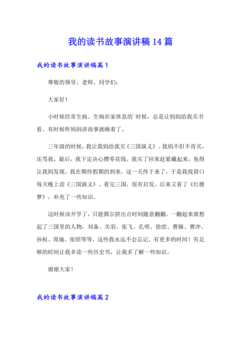 我的读书故事演讲稿14篇_第1页