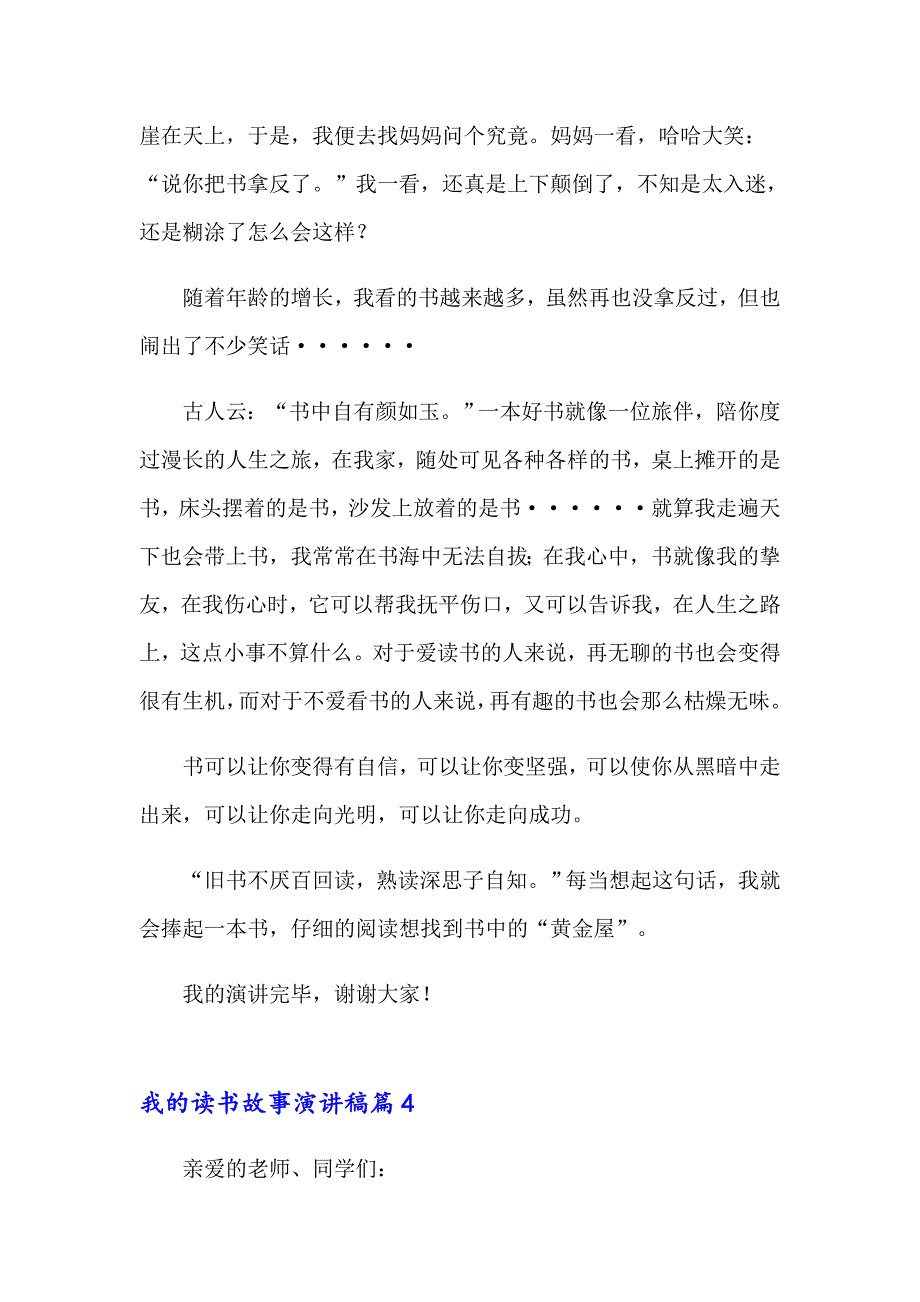 我的读书故事演讲稿14篇_第4页