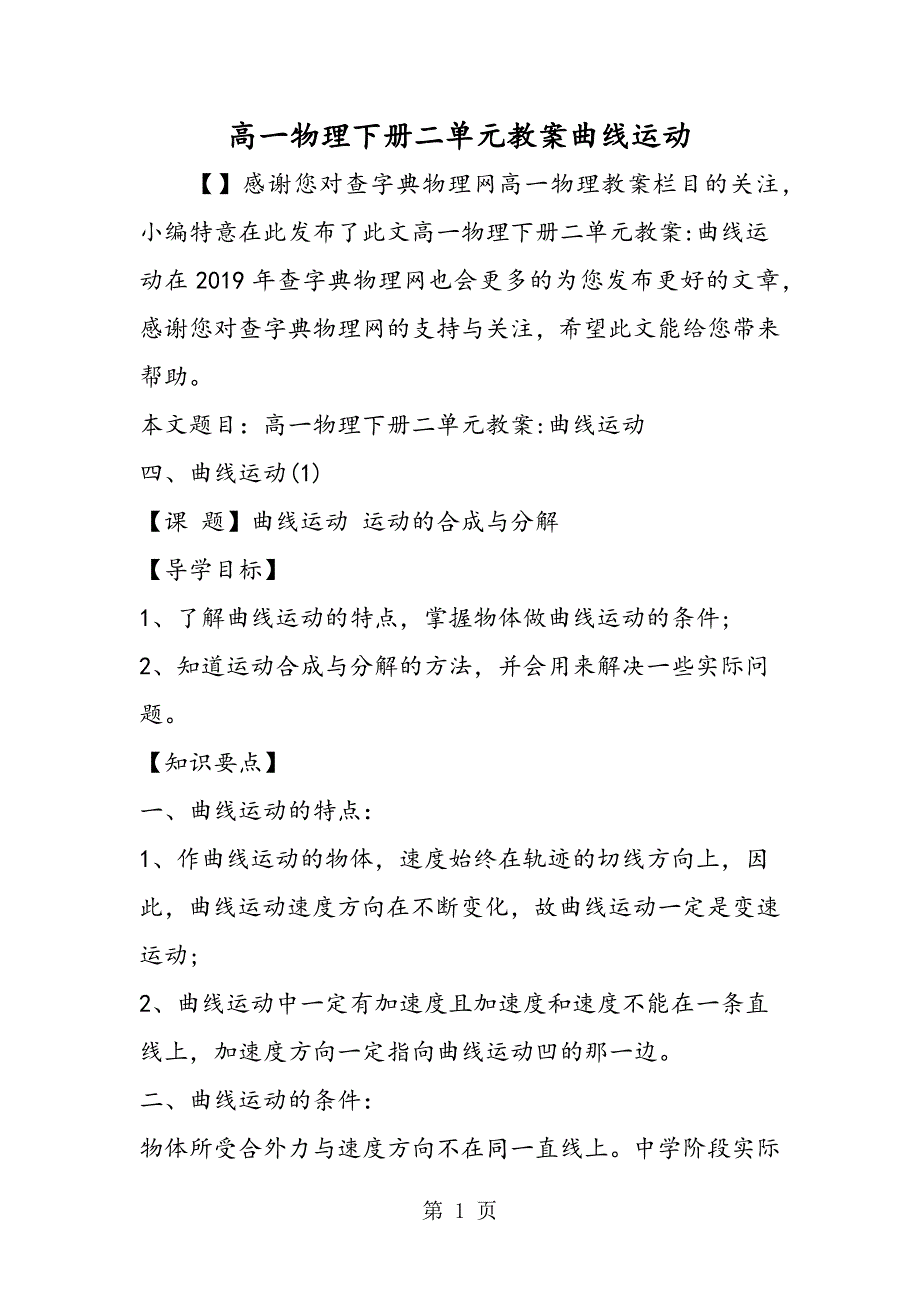 2023年高一物理下册二单元教案曲线运动.doc_第1页