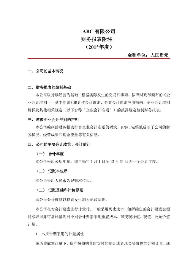 报表附注模版(企业会计准则)