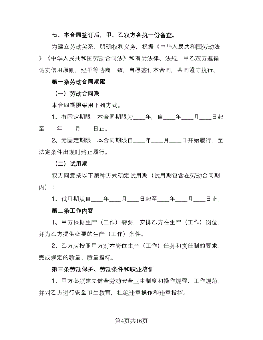 个人企业用工合同样本（5篇）_第4页