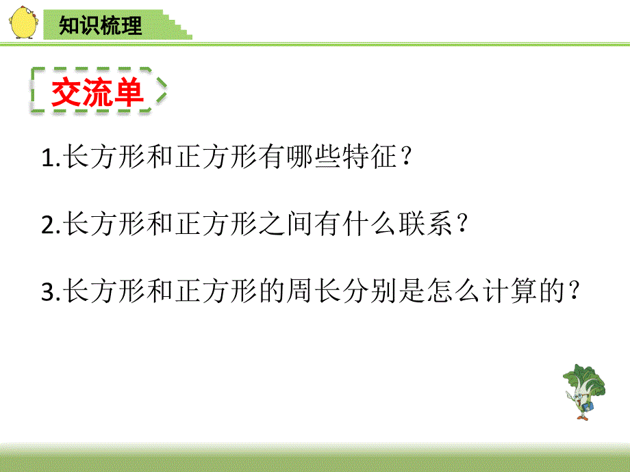 三年级上册数学课件8.3长方形和正方形复习丨苏教版共17张PPT_第2页