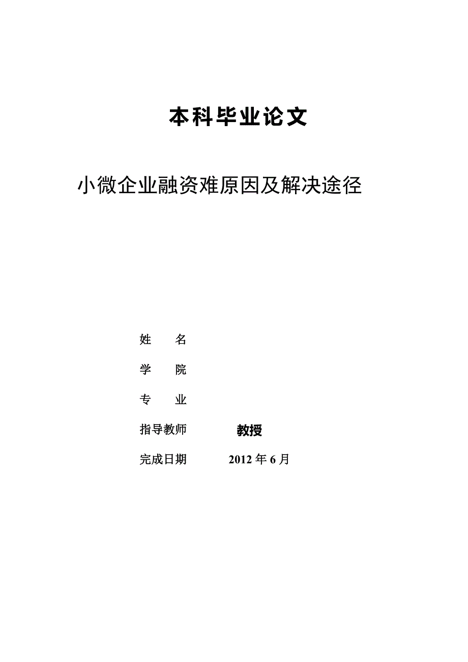 本科毕业论文：小微企业融资难原因及解决途径_第1页