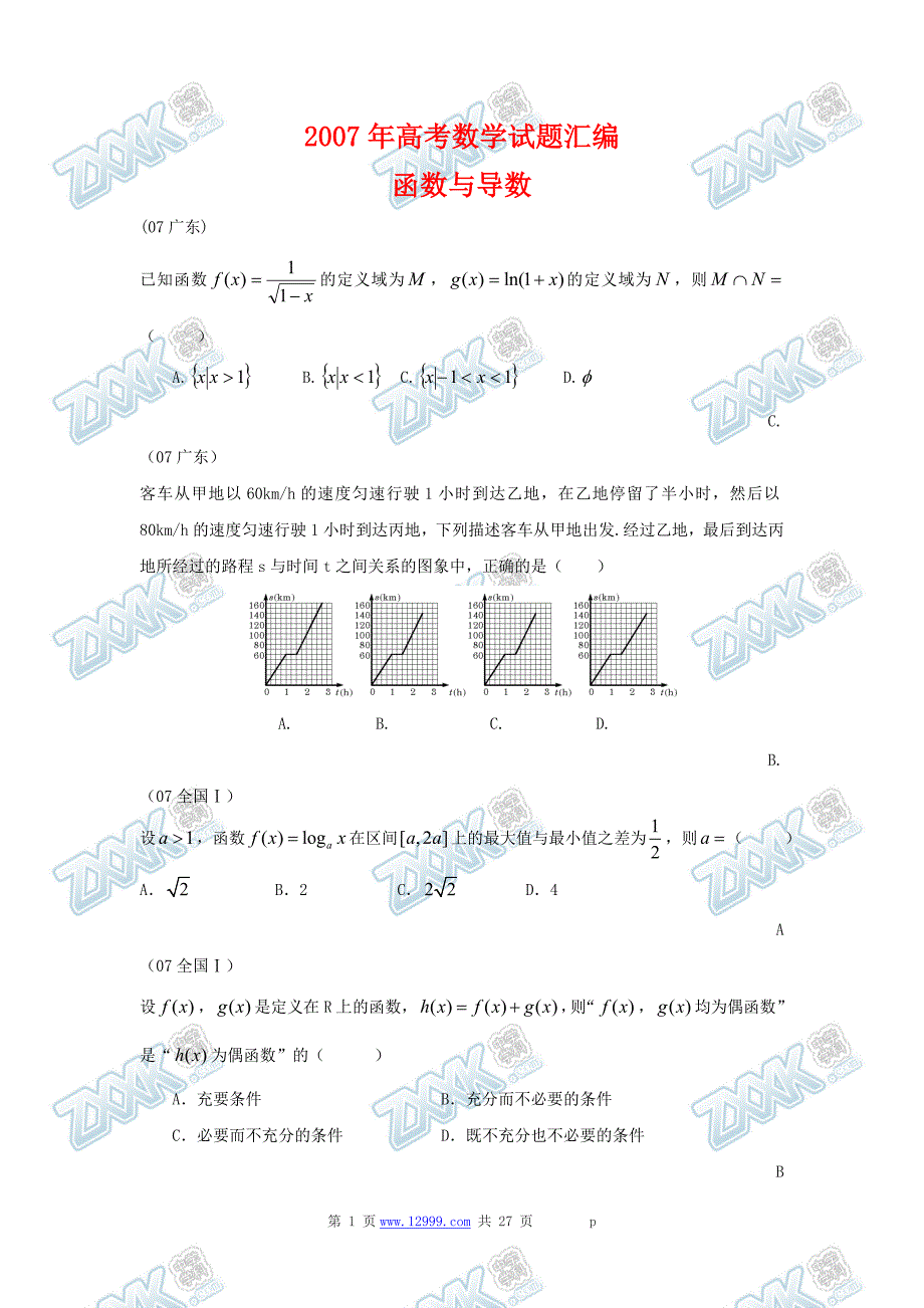 02_2007年高考数学试题知识分类汇编_函数与导数.doc_第1页