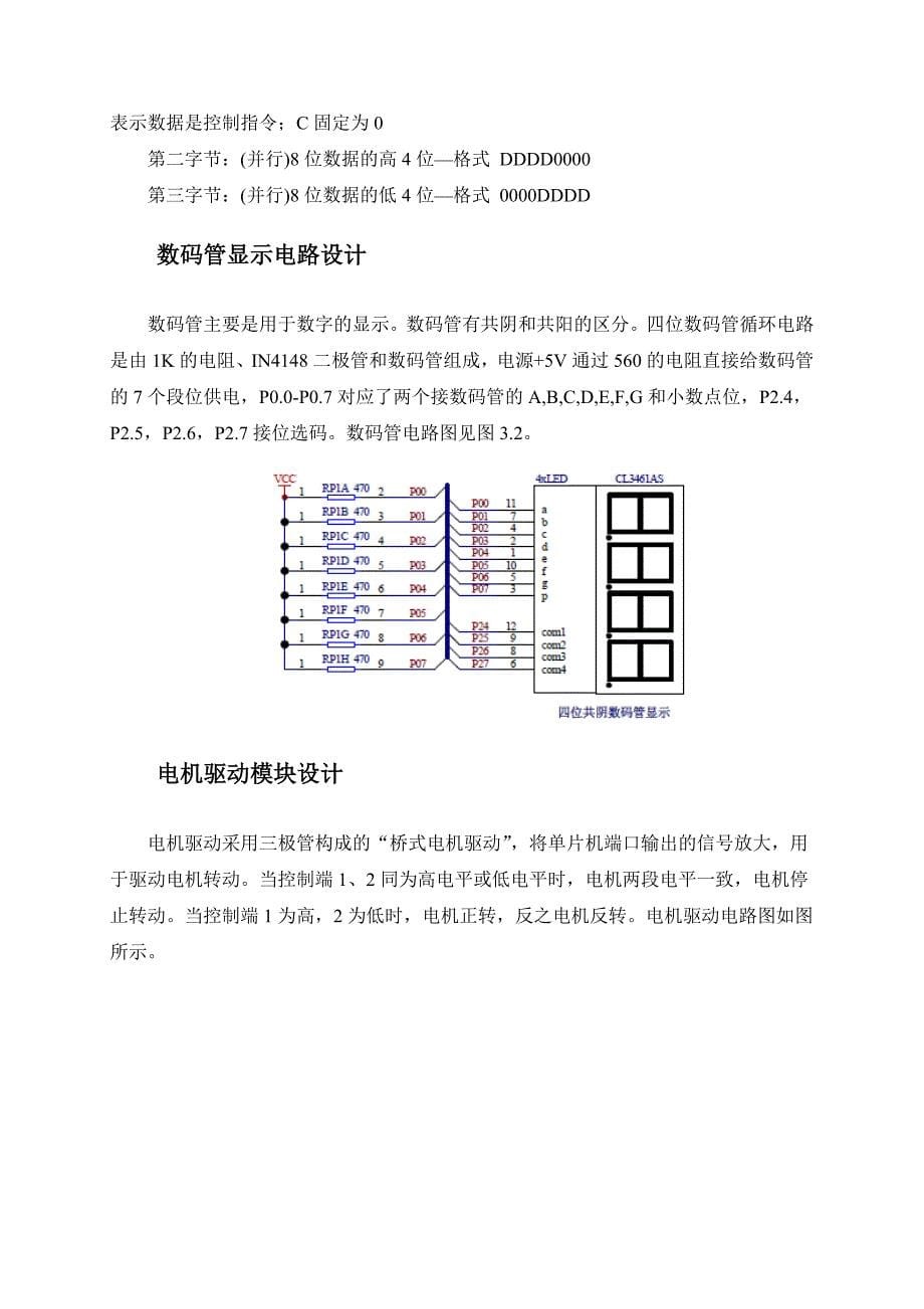 基于单片机的直流电机转速控制系统设计概要_第5页