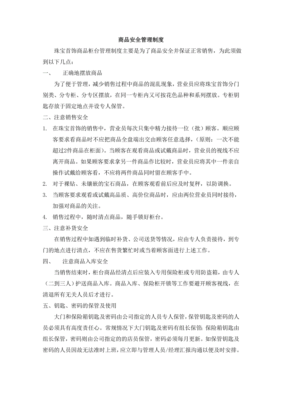 商品安全管理制度_第1页